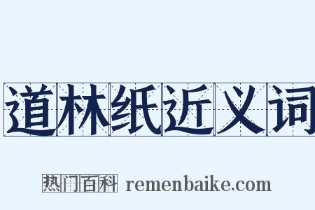 道林纸近义词是什么意思的图片